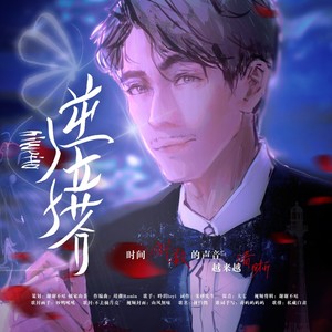 逆位塔——朱一龙电影《消失的她》原创应援曲