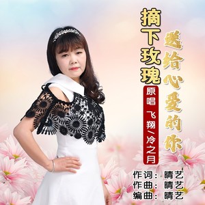 摘下玫瑰送给心爱的你