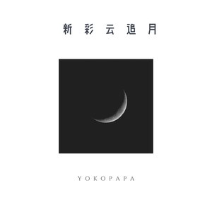 新彩云追月
