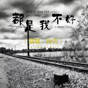 都是我不好