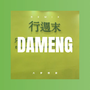 为自己干杯 (DJ版)