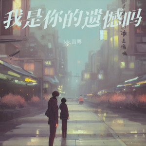 我是你的遗憾吗