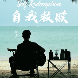 自我救赎