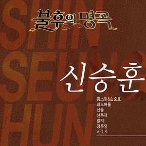 <불후의 명곡 - 전설을 노래하다> - 신승훈편