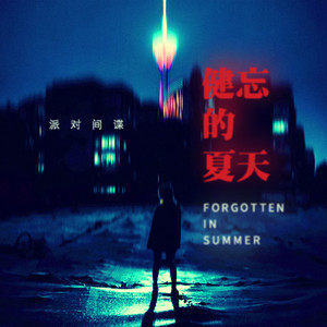 健忘的夏天