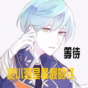 等待