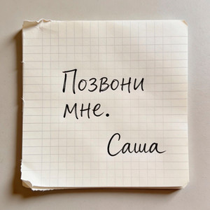 Позвони мне. Саша