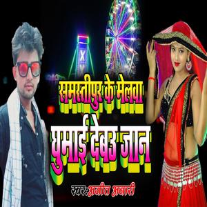 Samastipur Ke Melwa Ghumai Debau Jaan