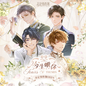 未定事件簿OST9：今生唯你