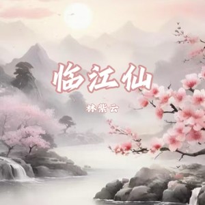 临江仙 (我假装信步闲庭)
