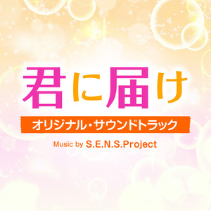 君に届け オリジナル・サウンドトラック