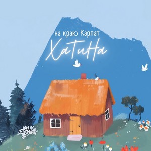 Хатина (на краю Карпат)