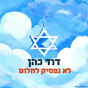 לא נפסיק לחלום