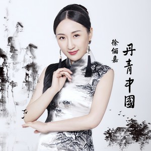 丹青中国 (伴奏)