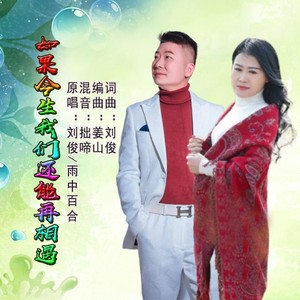 如果今生我们还能再相遇