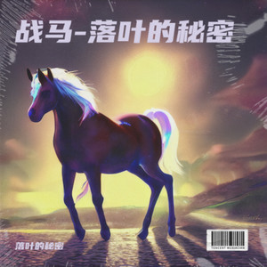 战马 (落叶的秘密 remix)