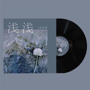 浅浅
