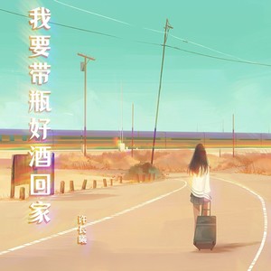 我要带瓶好酒回家