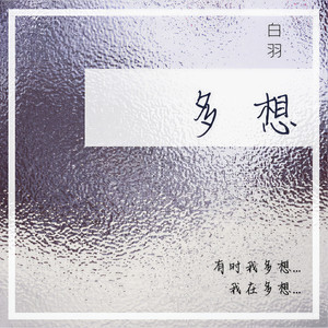 多想