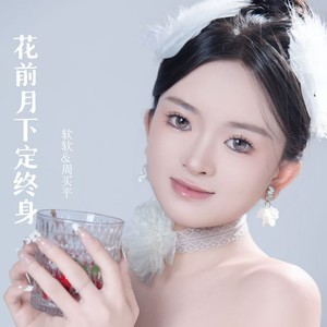 花前月下定终身