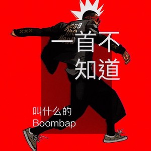 一首不知道叫什么的Boombap