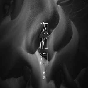 吻和泪