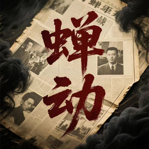 第1360集 明知山有虎-天天青与