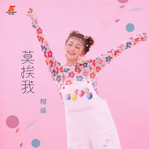 莫挨我 (DJ苏平版)