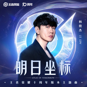 林俊杰 - 明日坐标