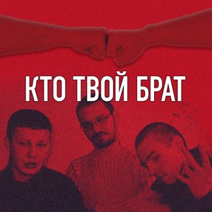 Кто твой брат