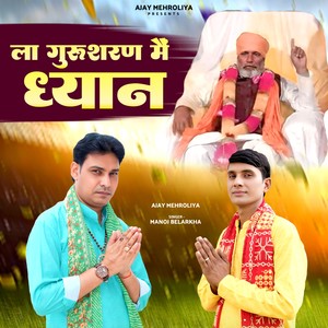 ला गरूशरण मैं ध्यान