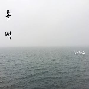 독백 (独白)