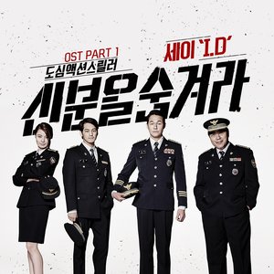 신분을 숨겨라 OST - Part.1