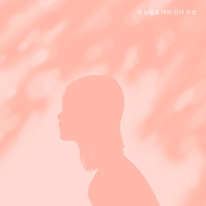 내 눈물을 따라 걷다 보면 (Walking Along My Tears)