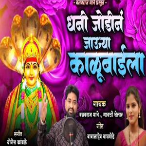 Dhani Jodin Jauya Kalubaila