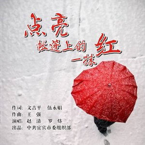 点亮帐篷上的一抹红