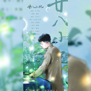 廿八小纪