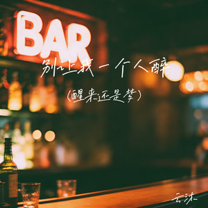 别让我一个人醉(醒来还有梦)