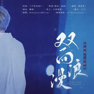 《双向浪漫》——徐炳超×谷蓝帝 同人曲