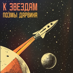 К звездам