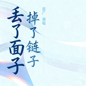 丢了面子掉了链子