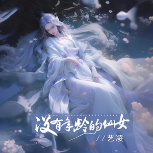艺凌《没有年龄的仙女》[MP3_LRC]_MP3免费下载