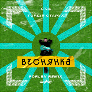 Веснянка (Forlen Remix)