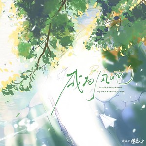 成为风吧伴奏 (伴奏)