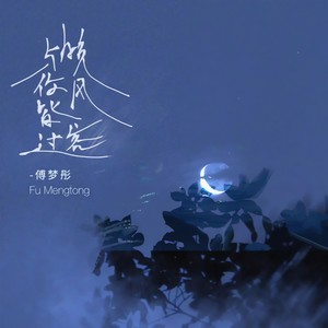 晚风与你皆过客封面