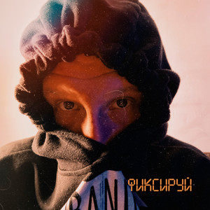 Фиксируй (Explicit)