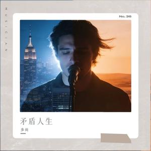 矛盾人生 (伴奏)