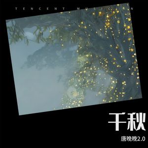 千秋