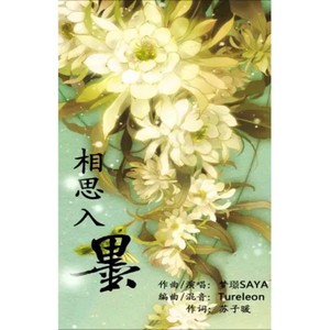 相思入墨