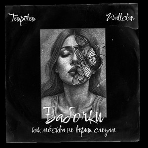 Бабочки (Explicit)